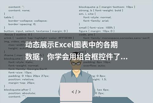 动态展示Excel图表中的各期数据，你学会用组合框控件了吗？