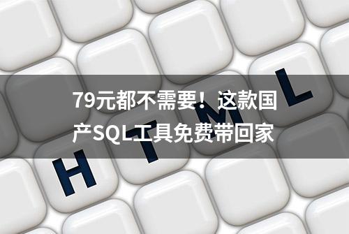 79元都不需要！这款国产SQL工具免费带回家