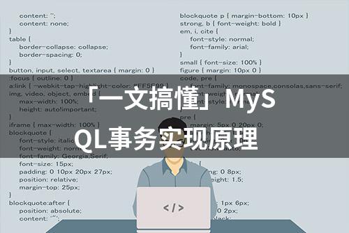 「一文搞懂」MySQL事务实现原理