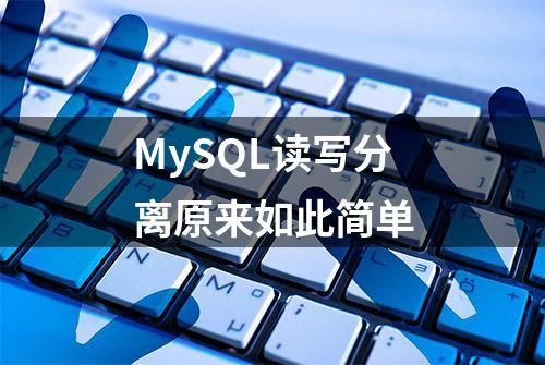 MySQL读写分离原来如此简单