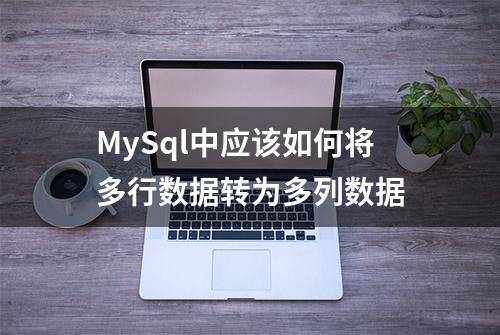 MySql中应该如何将多行数据转为多列数据