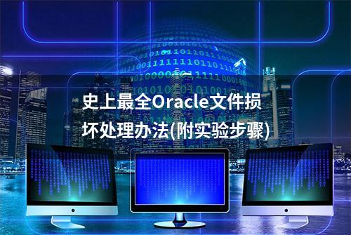 史上最全Oracle文件损坏处理办法(附实验步骤)