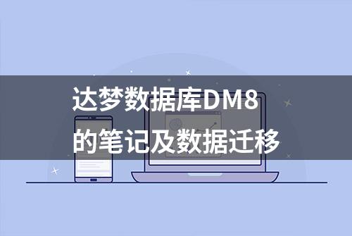 达梦数据库DM8的笔记及数据迁移