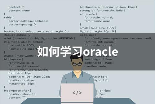 如何学习oracle