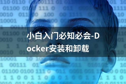 小白入门必知必会-Docker安装和卸载