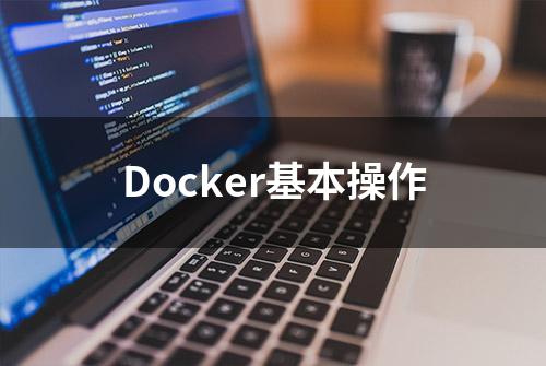 Docker基本操作