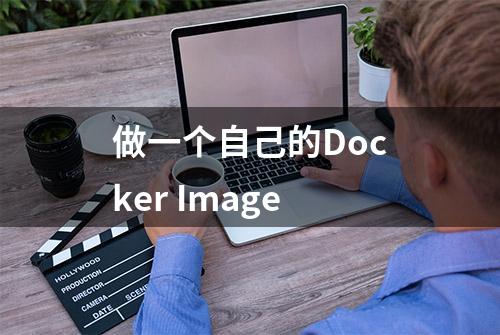 做一个自己的Docker Image