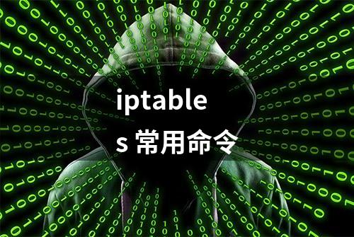 iptables 常用命令