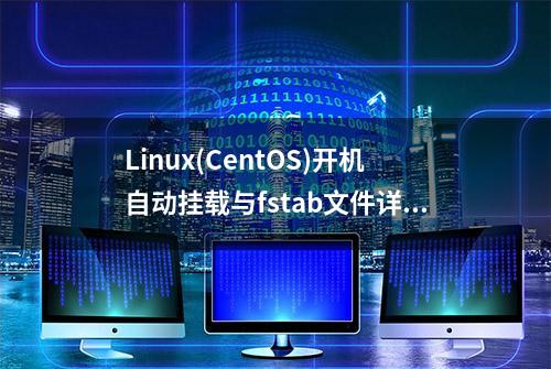 Linux(CentOS)开机自动挂载与fstab文件详解