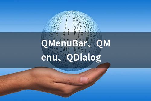 QMenuBar、QMenu、QDialog