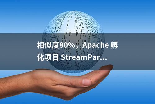 相似度80%，Apache 孵化项目 StreamPark被公然抄袭！