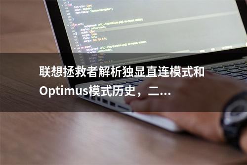 联想拯救者解析独显直连模式和 Optimus模式历史，二者可无缝切换