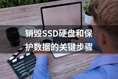 销毁SSD硬盘和保护数据的关键步骤