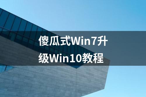 傻瓜式Win7升级Win10教程