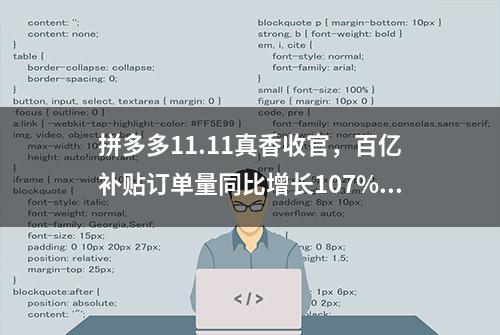 拼多多11.11真香收官，百亿补贴订单量同比增长107%，全域消费实现“理性升级”