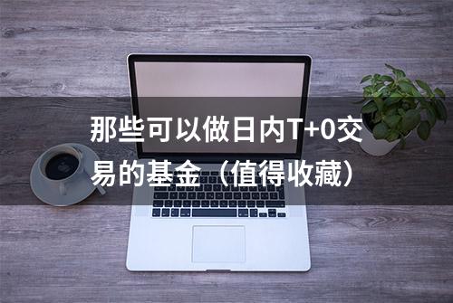 那些可以做日内T+0交易的基金（值得收藏）