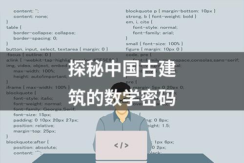 探秘中国古建筑的数学密码