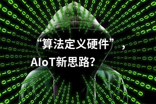 “算法定义硬件”，AIoT新思路？