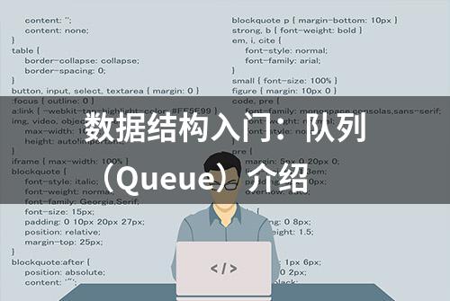 数据结构入门：队列（Queue）介绍