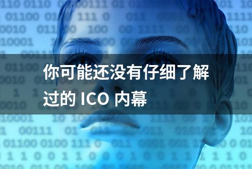 你可能还没有仔细了解过的 ICO 内幕