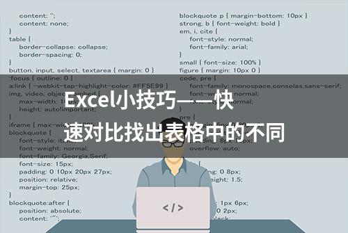 Excel小技巧——快速对比找出表格中的不同