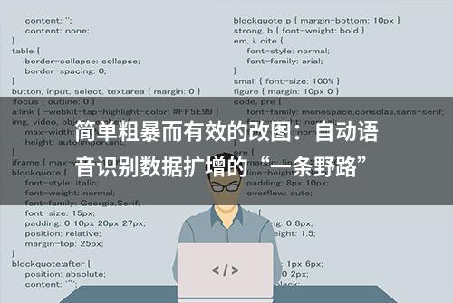 简单粗暴而有效的改图：自动语音识别数据扩增的“一条野路”