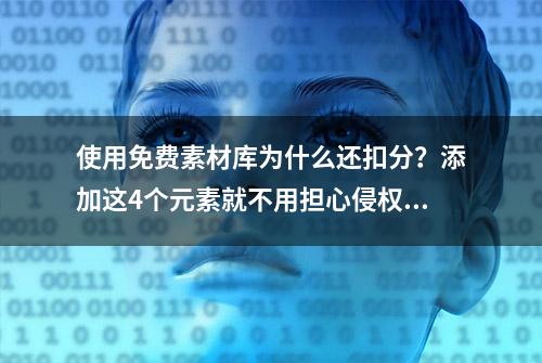 使用免费素材库为什么还扣分？添加这4个元素就不用担心侵权了