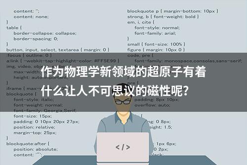 作为物理学新领域的超原子有着什么让人不可思议的磁性呢？