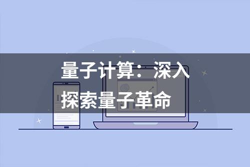 量子计算：深入探索量子革命