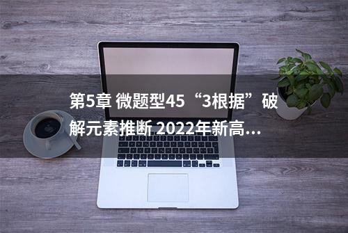 第5章 微题型45“3根据”破解元素推断 2022年新高考化学微专题