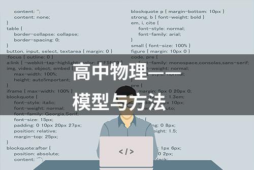 高中物理——模型与方法