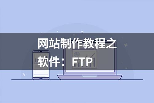 网站制作教程之软件：FTP