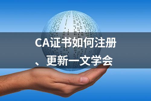 CA证书如何注册、更新一文学会