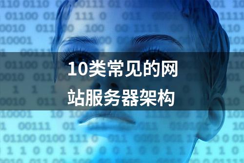 10类常见的网站服务器架构