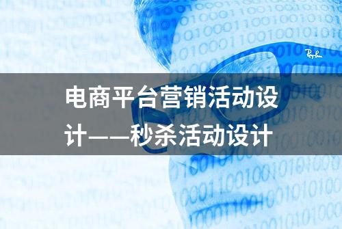 电商平台营销活动设计——秒杀活动设计