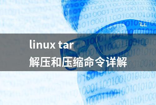 linux tar解压和压缩命令详解