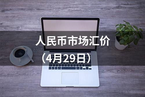 人民币市场汇价（4月29日）