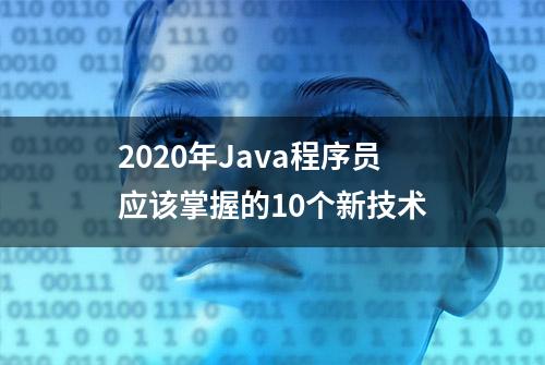 2020年Java程序员应该掌握的10个新技术