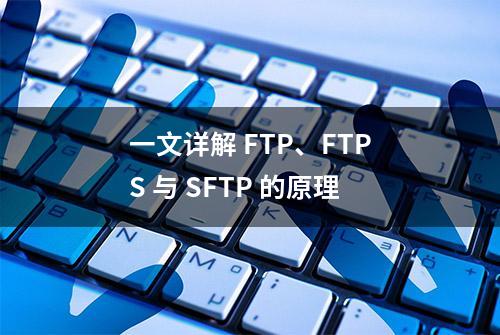 一文详解 FTP、FTPS 与 SFTP 的原理