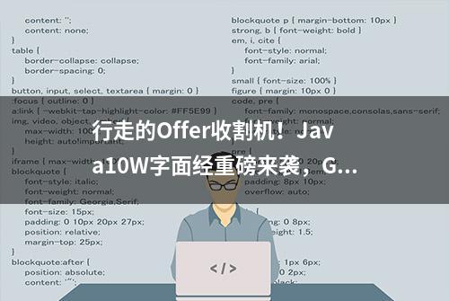 行走的Offer收割机！Java10W字面经重磅来袭，Github访问量破百万