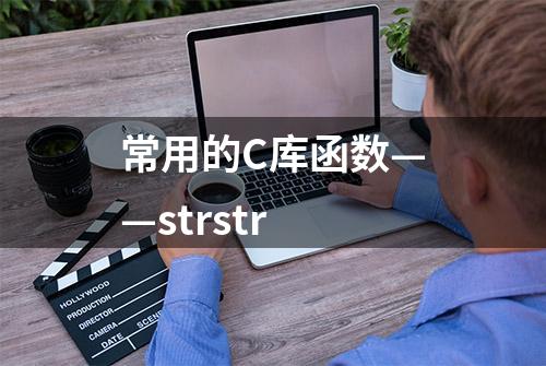 常用的C库函数——strstr