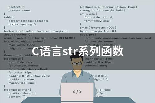 C语言str系列函数