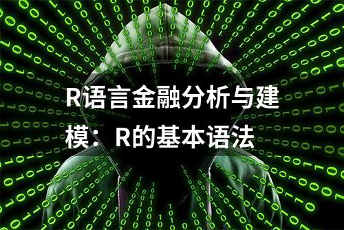 R语言金融分析与建模：R的基本语法