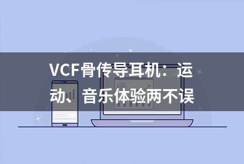 VCF骨传导耳机：运动、音乐体验两不误