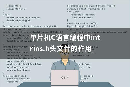 单片机C语言编程中intrins.h头文件的作用