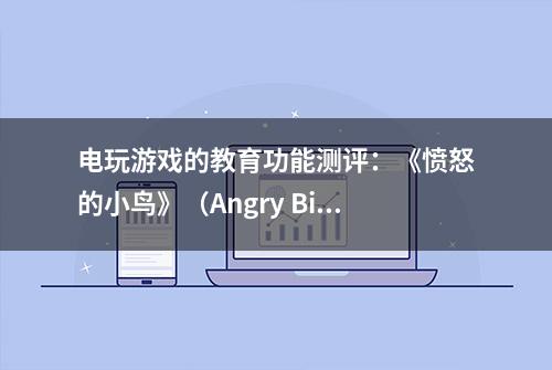 电玩游戏的教育功能测评：《愤怒的小鸟》（Angry Birds）