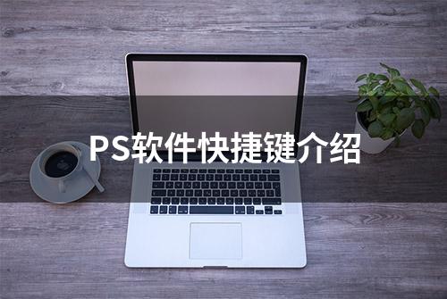 PS软件快捷键介绍