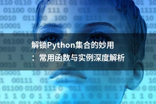 解锁Python集合的妙用：常用函数与实例深度解析