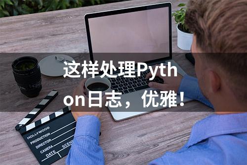 这样处理Python日志，优雅！