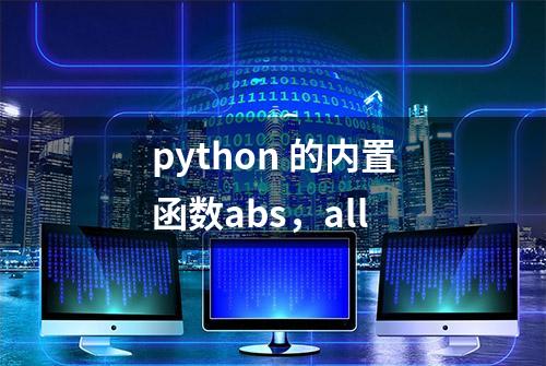 python 的内置函数abs，all